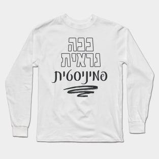 Hebrew: This Is What a Feminist Looks Like! Jewish Feminism Long Sleeve T-Shirt